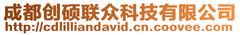 成都創碩聯眾科技有限公司