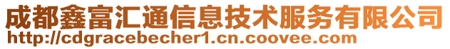 成都鑫富匯通信息技術服務有限公司