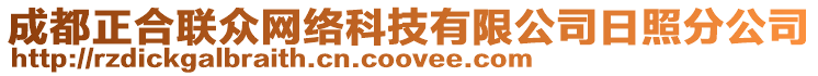 成都正合聯(lián)眾網(wǎng)絡(luò)科技有限公司日照分公司