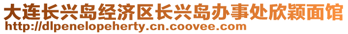 大連長興島經(jīng)濟區(qū)長興島辦事處欣穎面館