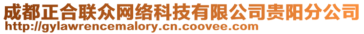 成都正合聯眾網絡科技有限公司貴陽分公司