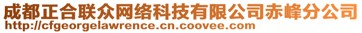 成都正合聯眾網絡科技有限公司赤峰分公司