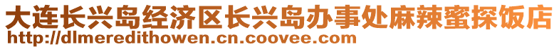 大連長興島經濟區長興島辦事處麻辣蜜探飯店