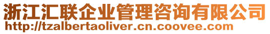 浙江匯聯企業管理咨詢有限公司
