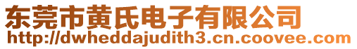 東莞市黃氏電子有限公司