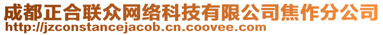成都正合聯(lián)眾網(wǎng)絡(luò)科技有限公司焦作分公司
