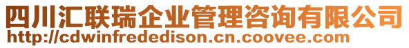 四川匯聯(lián)瑞企業(yè)管理咨詢有限公司