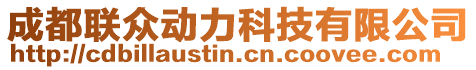 成都聯(lián)眾動(dòng)力科技有限公司