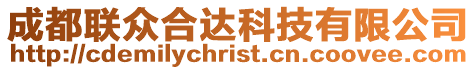 成都聯眾合達科技有限公司