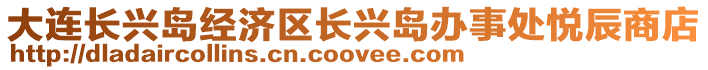 大連長興島經濟區長興島辦事處悅辰商店