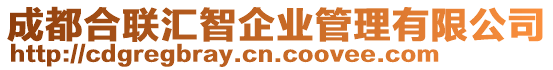 成都合聯匯智企業管理有限公司