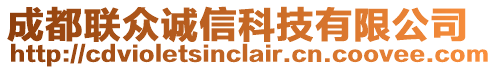 成都聯(lián)眾誠信科技有限公司