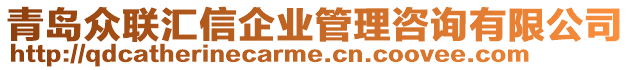 青島眾聯匯信企業管理咨詢有限公司