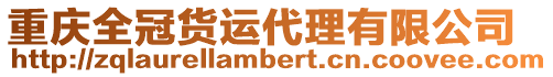 重慶全冠貨運代理有限公司
