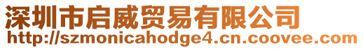 深圳市啟威貿(mào)易有限公司