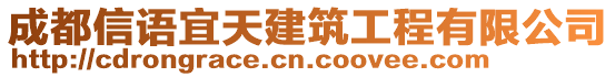 成都信語宜天建筑工程有限公司