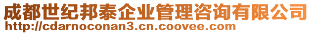 成都世紀邦泰企業(yè)管理咨詢有限公司