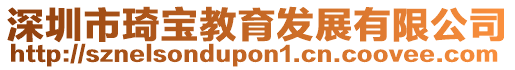 深圳市琦寶教育發(fā)展有限公司
