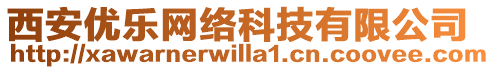 西安優(yōu)樂網(wǎng)絡(luò)科技有限公司