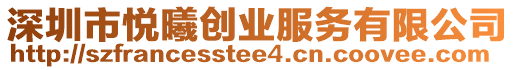 深圳市悅曦創(chuàng)業(yè)服務(wù)有限公司