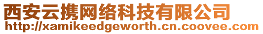 西安云攜網(wǎng)絡(luò)科技有限公司