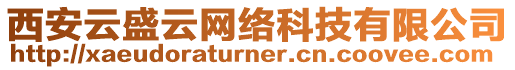 西安云盛云網(wǎng)絡(luò)科技有限公司