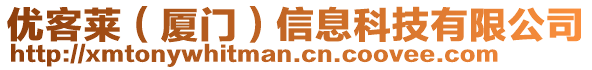 優(yōu)客萊（廈門）信息科技有限公司