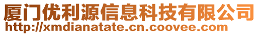 廈門優(yōu)利源信息科技有限公司