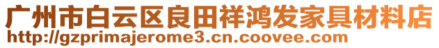 廣州市白云區(qū)良田祥鴻發(fā)家具材料店