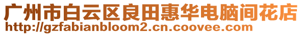 廣州市白云區(qū)良田惠華電腦間花店