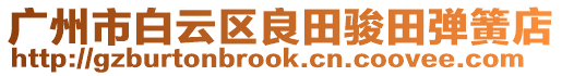 廣州市白云區(qū)良田駿田彈簧店