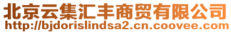 北京云集匯豐商貿(mào)有限公司