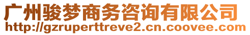 廣州駿夢(mèng)商務(wù)咨詢有限公司