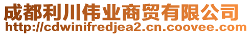 成都利川偉業(yè)商貿(mào)有限公司