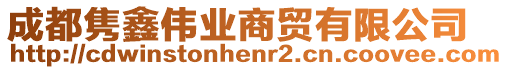 成都雋鑫偉業(yè)商貿(mào)有限公司