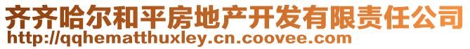 齊齊哈爾和平房地產(chǎn)開(kāi)發(fā)有限責(zé)任公司