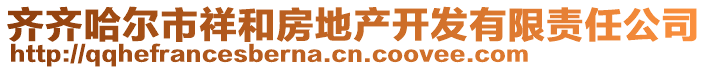 齊齊哈爾市祥和房地產(chǎn)開(kāi)發(fā)有限責(zé)任公司