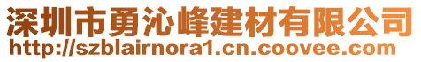 深圳市勇沁峰建材有限公司