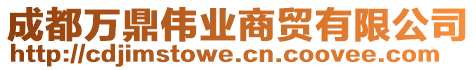 成都萬(wàn)鼎偉業(yè)商貿(mào)有限公司