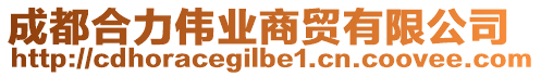 成都合力偉業(yè)商貿(mào)有限公司