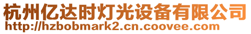 杭州億達(dá)時燈光設(shè)備有限公司