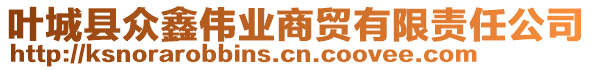 叶城县众鑫伟业商贸有限责任公司