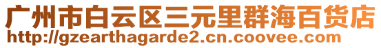 廣州市白云區(qū)三元里群海百貨店