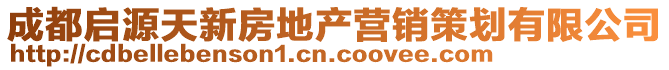 成都啟源天新房地產(chǎn)營(yíng)銷(xiāo)策劃有限公司