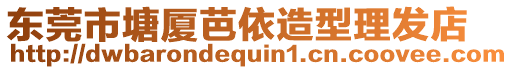 東莞市塘廈芭依造型理發(fā)店