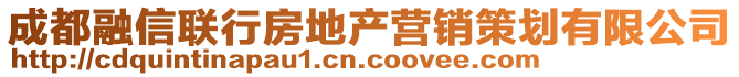 成都融信聯(lián)行房地產(chǎn)營(yíng)銷策劃有限公司