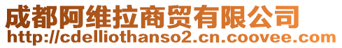 成都阿維拉商貿(mào)有限公司