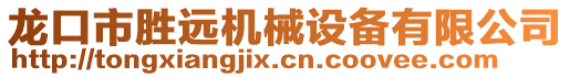 龍口市勝遠機械設備有限公司