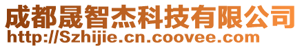 成都晟智杰科技有限公司