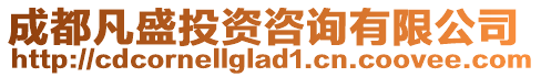 成都凡盛投资咨询有限公司